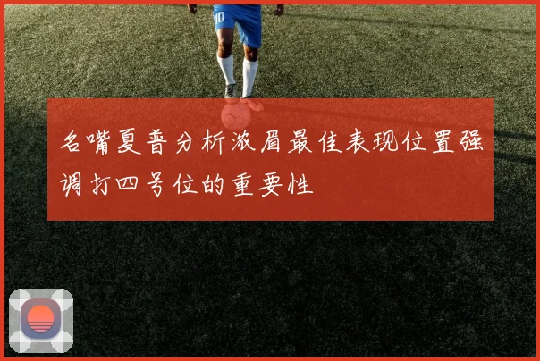 名嘴夏普分析浓眉最佳表现位置强调打四号位的重要性
