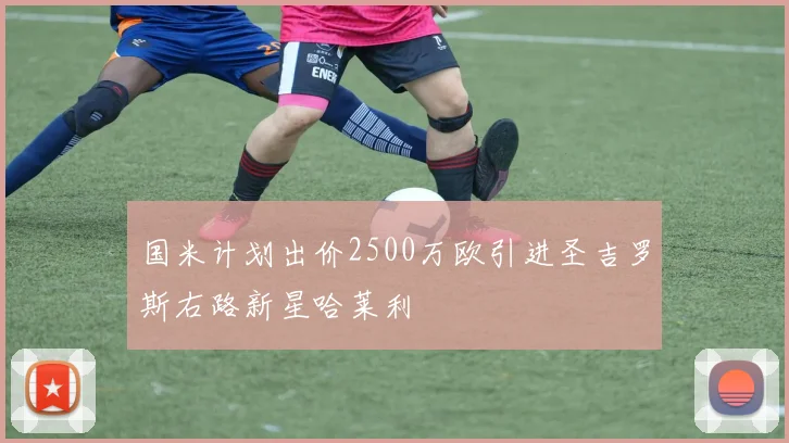 国米计划出价2500万欧引进圣吉罗斯右路新星哈莱利